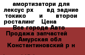 амортизатори для лексус рх330 4 вд задние токико 3373 и 3374 второи росталинг › Цена ­ 6 000 - Все города Авто » Продажа запчастей   . Амурская обл.,Константиновский р-н